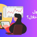 هل ارباح التداول حلال