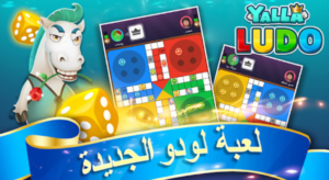 تنزيل يلا لودو 2025 Yalla Ludo مهكرة 1.4.1.0 للأندرويد 4