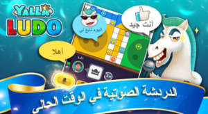 تنزيل يلا لودو 2025 Yalla Ludo مهكرة 1.4.1.0 للأندرويد 2