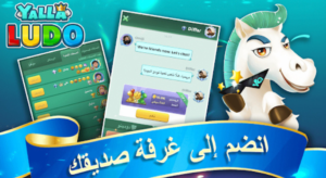 تنزيل يلا لودو 2025 Yalla Ludo مهكرة 1.4.1.0 للأندرويد 1